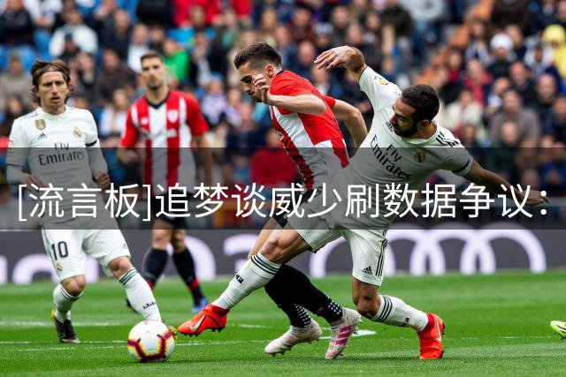 [流言板]追梦谈威少刷数据争议：你想刷都做不到，应该欣赏他的伟大